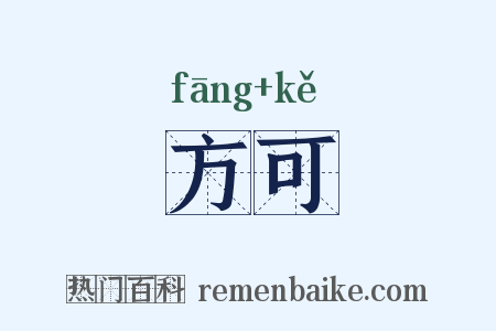 方可是什么意思的图片
